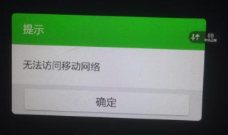 手机提示“无法访问移动网络”（手机提示无法访问移动网络怎么解决）