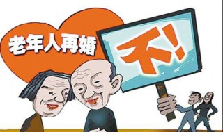 老人再婚坏处 老人再婚坏处有哪些