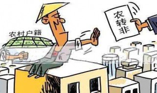 农转非属于什么户籍性质 农转非属于农村户口还是城市户口