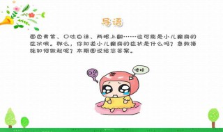 小儿癫痫六大表现