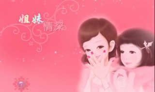 姐妹情深的句子 姐妹情深的句子简短