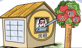 北京住房公积金提取 北京住房公积金提取办理流程