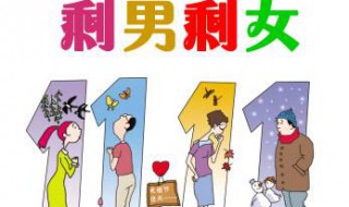 90后剩男多还是剩女多（90后剩男剩女比例）