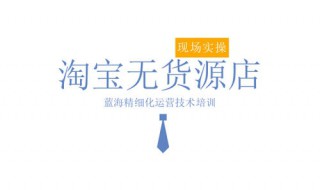 淘宝无货源怎么开店 淘宝无货源怎么开店,需要多少钱