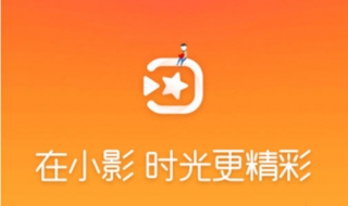如何使用小影制作短视频（如何使用小影制作短视频教程）