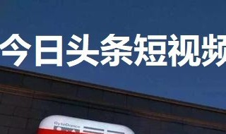 头条短视频怎么下载（头条短视频怎么下载本地）