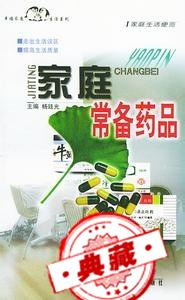 家庭常用必备药品需知 家庭常用必备药品需知的内容