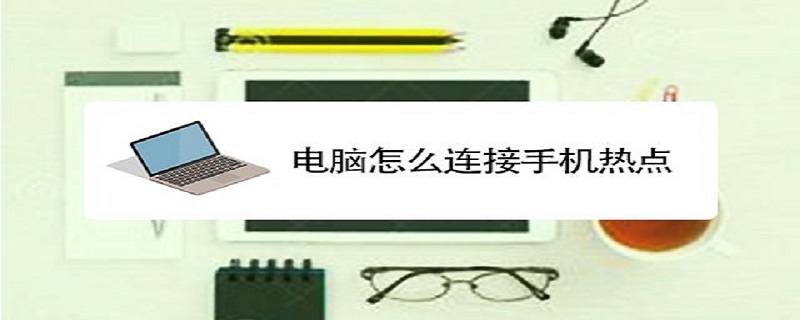 移动热点怎么连接电脑 华为手机移动热点怎么连接电脑