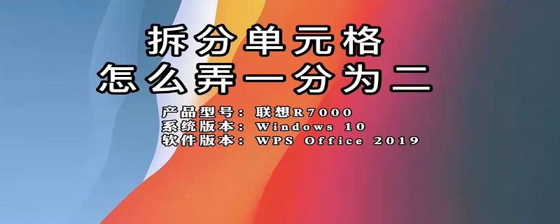 拆分单元格怎么弄 拆分单元格怎么弄 一分为三