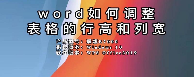 word如何调整表格的行高和列宽（word怎么调整表格行高和列宽）