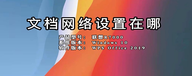 文档网络设置在哪 文档网络设置在哪里打开