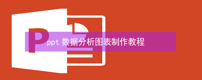 ppt数据分析图表制作教程（如何制作ppt数据图表）