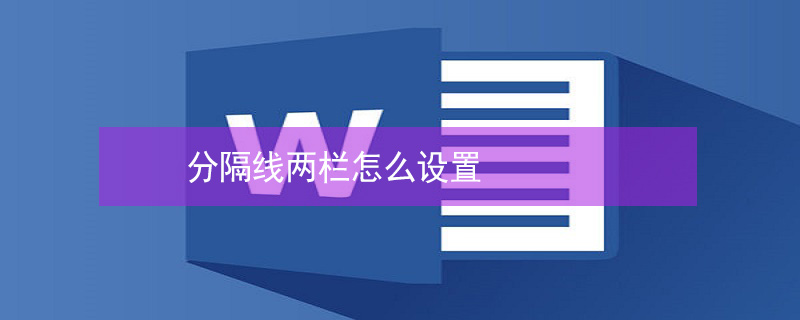 分隔线两栏怎么设置 两栏加分隔线怎么弄