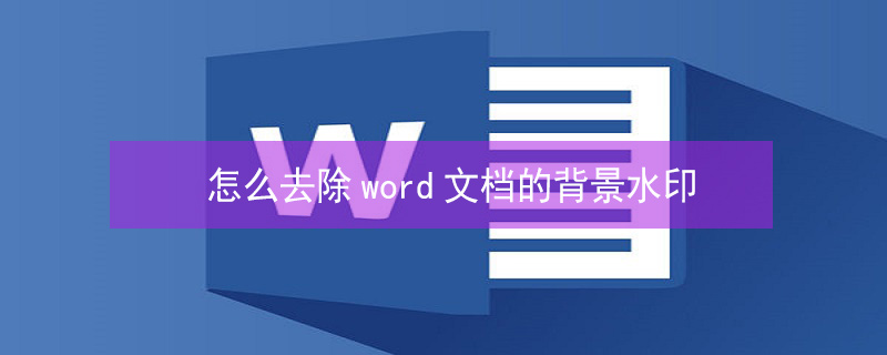 怎么去除word文档的背景水印（怎么去除word文档的背景水印和文字）