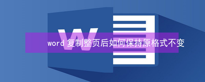 word复制整页后如何保持原格式不变（word复制整页后如何保持原格式不变手机）