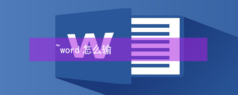 ~word怎么输 word怎么输入数学公式