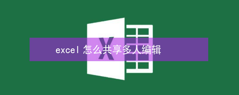 excel怎么共享多人编辑 excel怎么共享多人编辑保存时删除