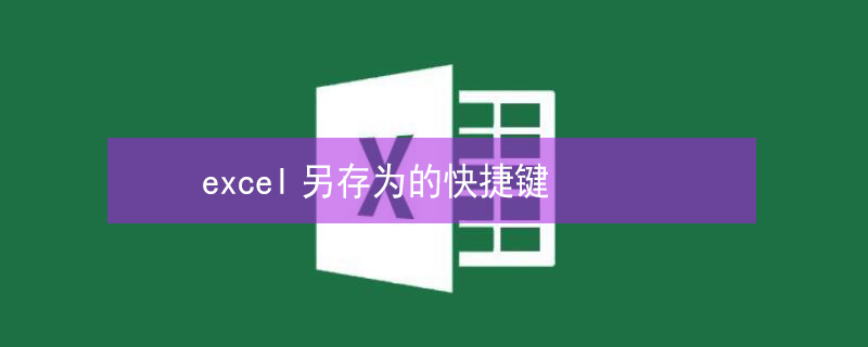 excel另存为的快捷键 excel另存为的快捷键不是F12