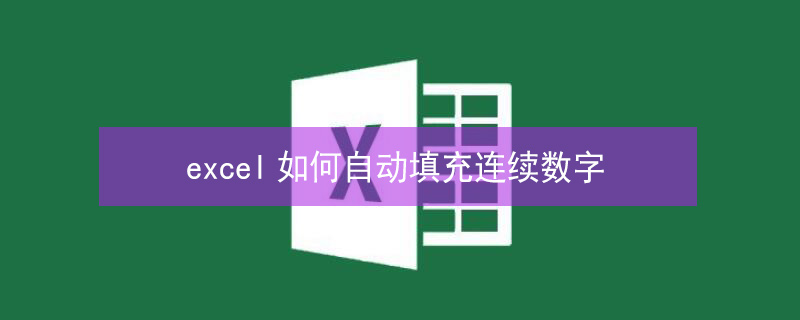 excel如何自动填充连续数字（excel如何自动填充连续数字不拖动）