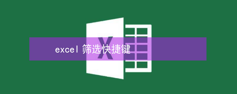 excel筛选快捷键 excel筛选快捷键不能用