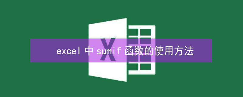 excel中sumif函数的使用方法 excel中如何用sumif函数