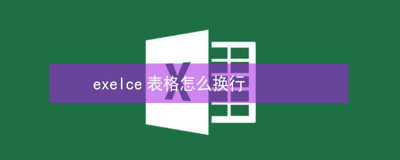 exelce表格怎么换行 excel表格怎么换行