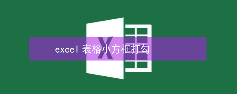 excel表格小方框打勾 excel表格小方框打勾手机