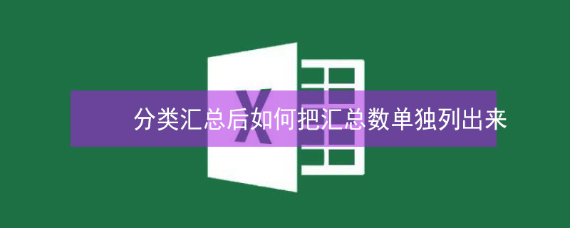 分类汇总后如何把汇总数单独列出来 分类汇总后如何把汇总数单独列出来wps