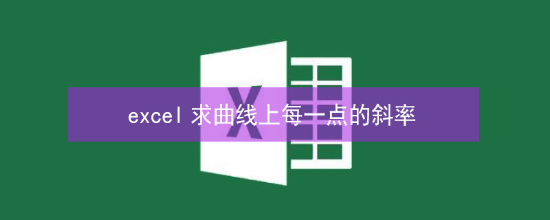 excel求曲线上每一点的斜率 excel图表求每个点斜率