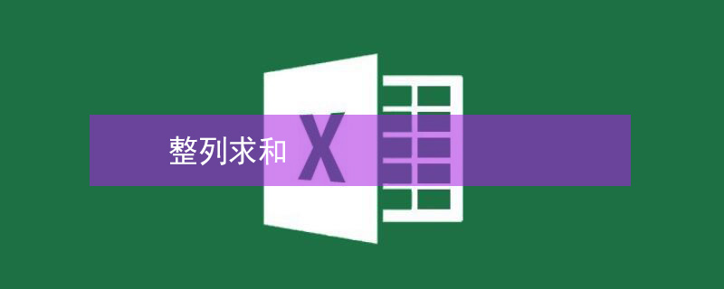 整列求和（整列求和公式excel）