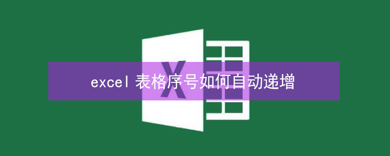 excel表格序号如何自动递增 excel表格序号如何自动递增 row