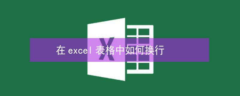 在excel表格中如何换行 在excel表格中如何换行编辑打字
