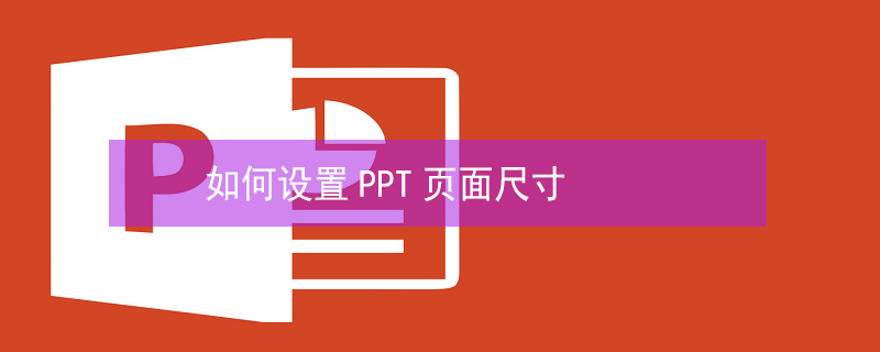 如何设置PPT页面尺寸 如何设置ppt页面尺寸和大小