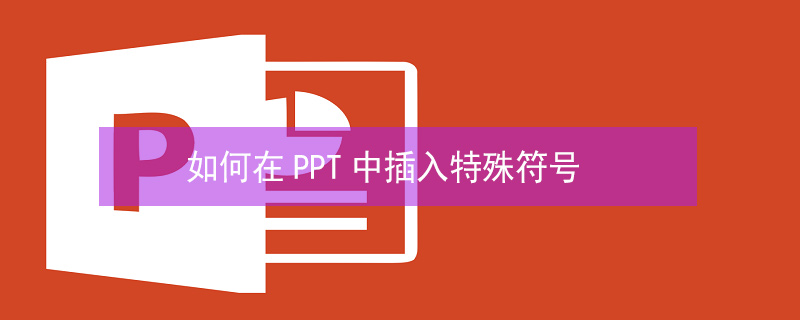 如何在PPT中插入特殊符号（ppt怎么用特殊符号）