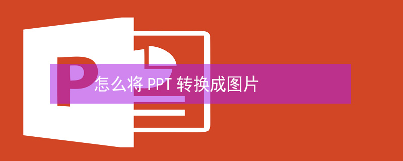 怎么将PPT转换成图片 ppt转换成图片
