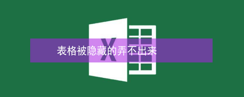 表格被隐藏的弄不出来（表格被隐藏的弄不出来不是被冻结）