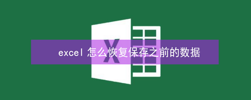 excel怎么恢复保存之前的数据（excel怎么恢复保存之前的数据文件）