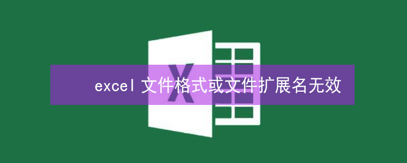 excel文件格式或文件扩展名无效 excel文件格式或文件扩展名无效,请确定文件未损坏
