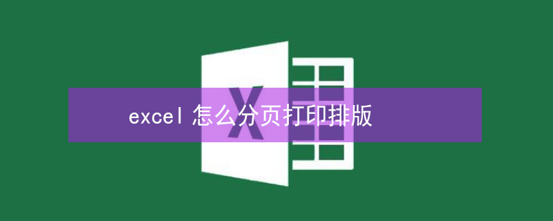 excel怎么分页打印排版 excel2010怎么分页打印排版