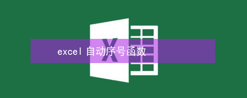 excel自动序号函数 excel自动序号函数row