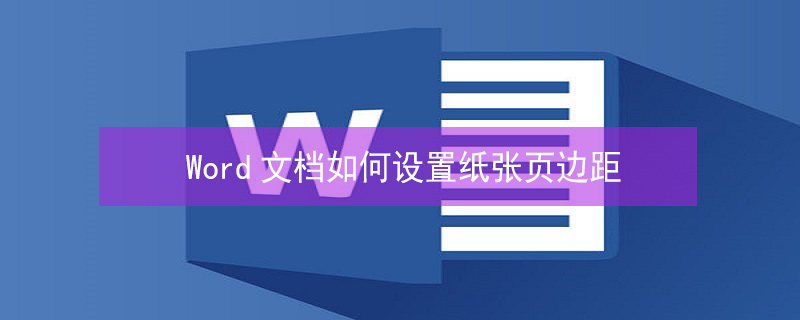 Word文档如何设置纸张页边距 word文档如何设置纸张页边距大小