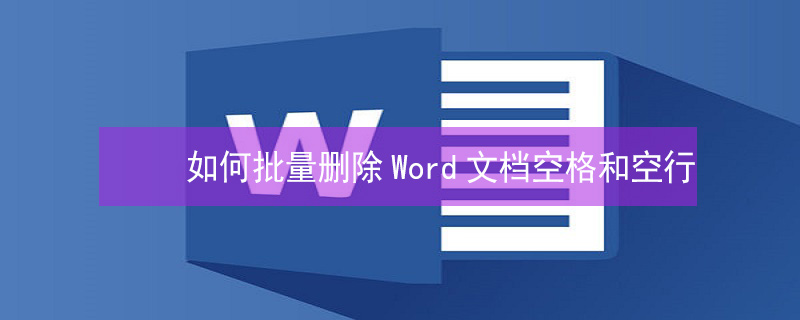 如何批量删除Word文档空格和空行 word怎么批量删除空格行