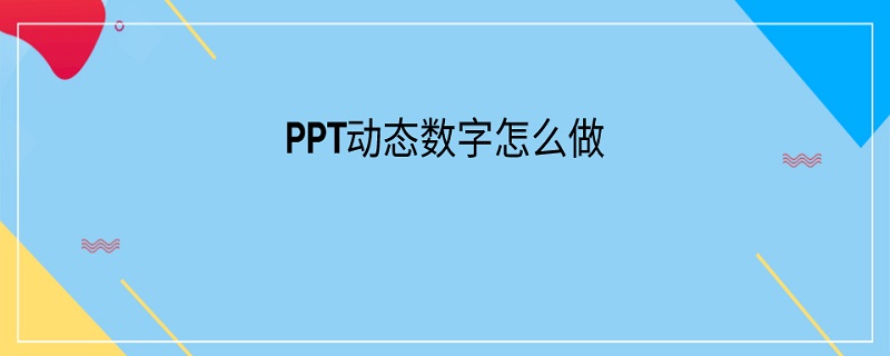 PPT动态数字怎么做（ppt动态数字怎么做）