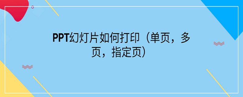 PPT幻灯片如何打印（ppt幻灯片如何打印出来）