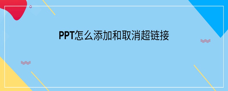 PPT怎么添加和取消超链接（怎么取消ppt的超链接）