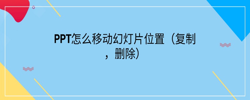 PPT怎么移动幻灯片位置 ppt如何移动幻灯片位置