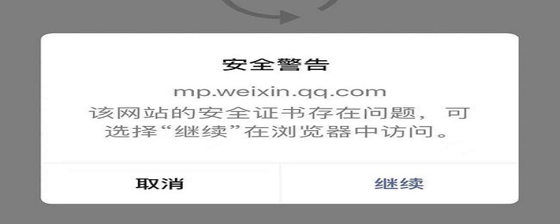 网站安全警告怎么解除（华为手机网站安全警告怎么解除）