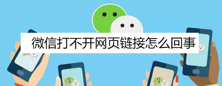 微信打不开网页链接怎么回事 微信打不开网页链接怎么回事 电脑版