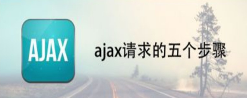 ajax请求的五个步骤（原生ajax请求的五个步骤）