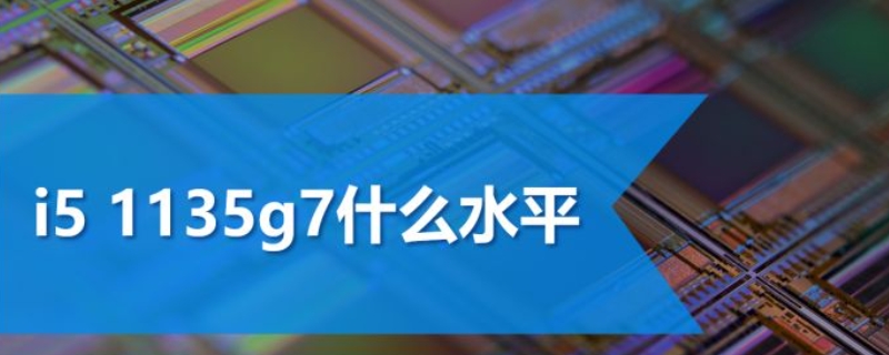 i5-1135g7相当于什么水平 i5 13代有哪些型号